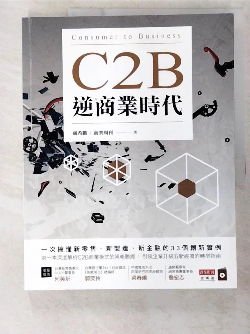 二手書|【ENS】C2B逆商業時代-一次搞懂新零售、新製造、新金融的33個創新實例_盧希鵬