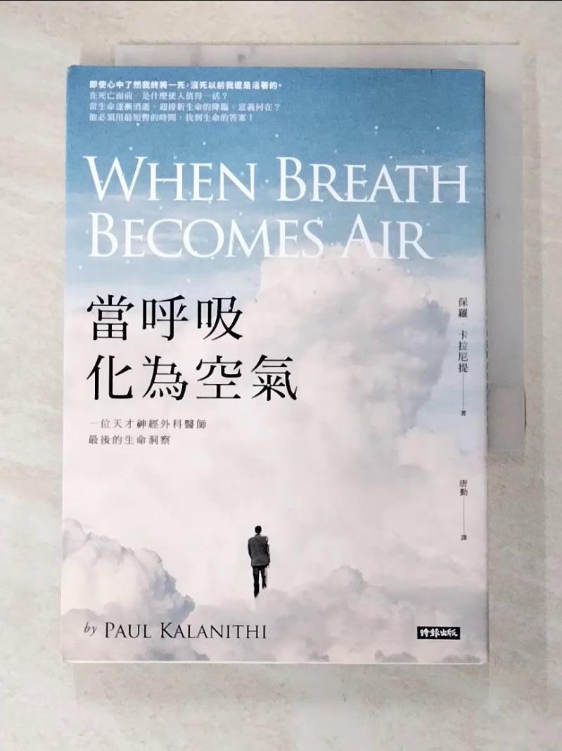 二手書|【C5V】當呼吸化為空氣-一位天才神經外科醫師最後的生命洞察_保羅．卡拉尼提