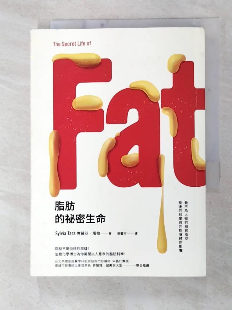 二手書|【C9E】脂肪的祕密生命-最不為人知的器官脂肪…_席薇亞塔拉