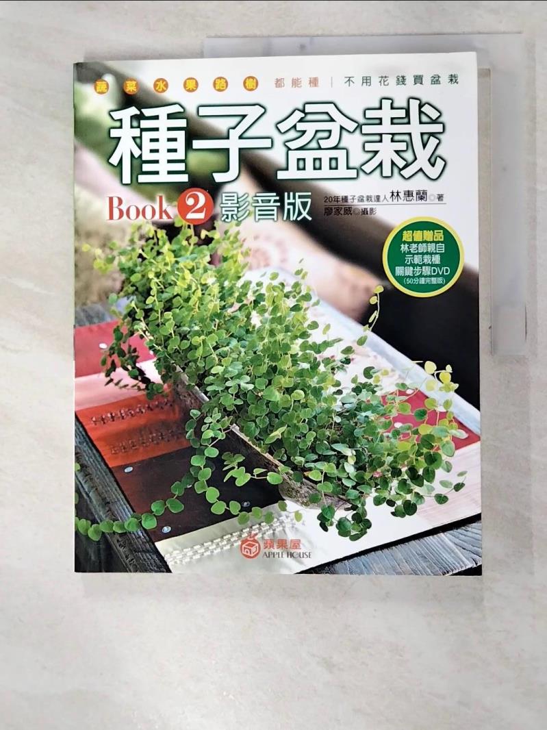 二手書|【FK7】種子盆栽Book2影音版_林惠蘭