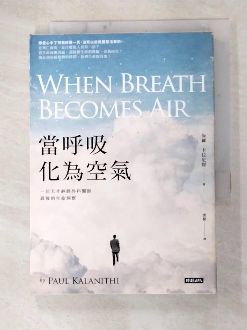 二手書|【GBU】當呼吸化為空氣-一位天才神經外科醫師最後的生命洞察_保羅．卡拉尼提