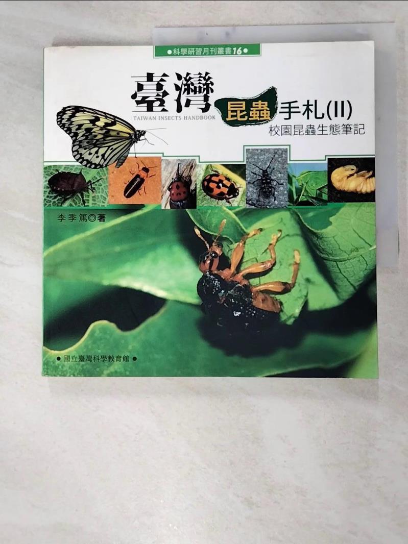 二手書|【G8Q】台灣昆蟲手札（II）校園昆蟲生態筆記_李季篤