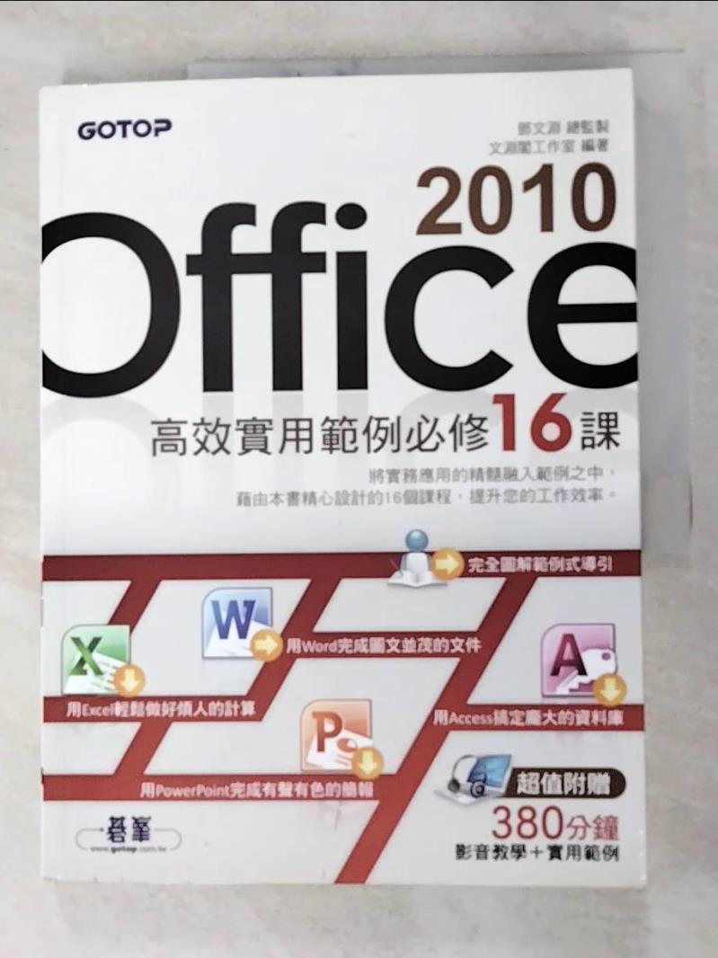 二手書|【J1Q】Office 2010高效實用範例必修16課_鄧文淵