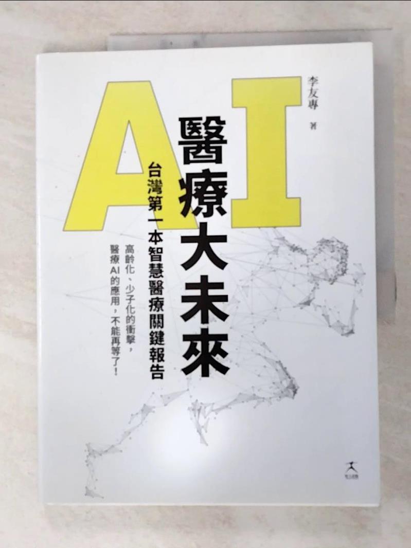 二手書|【J1G】AI醫療大未來：台灣第一本智慧醫療關鍵報告_李友專