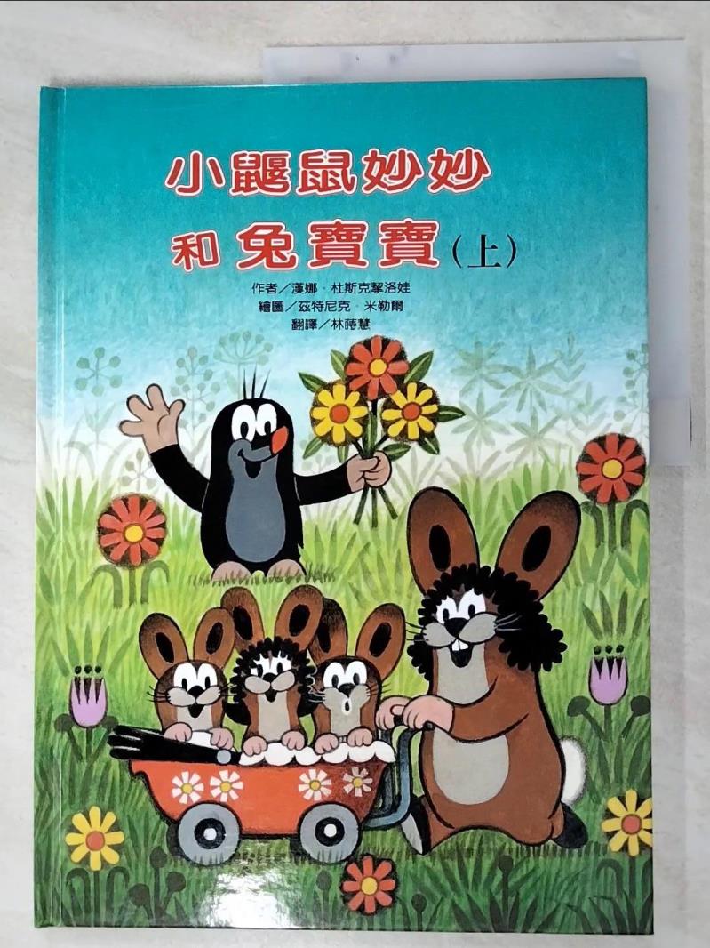 二手書|【J1J】小鼴鼠妙妙和兔寶寶(上)_漢娜‧杜斯克挈洛娃