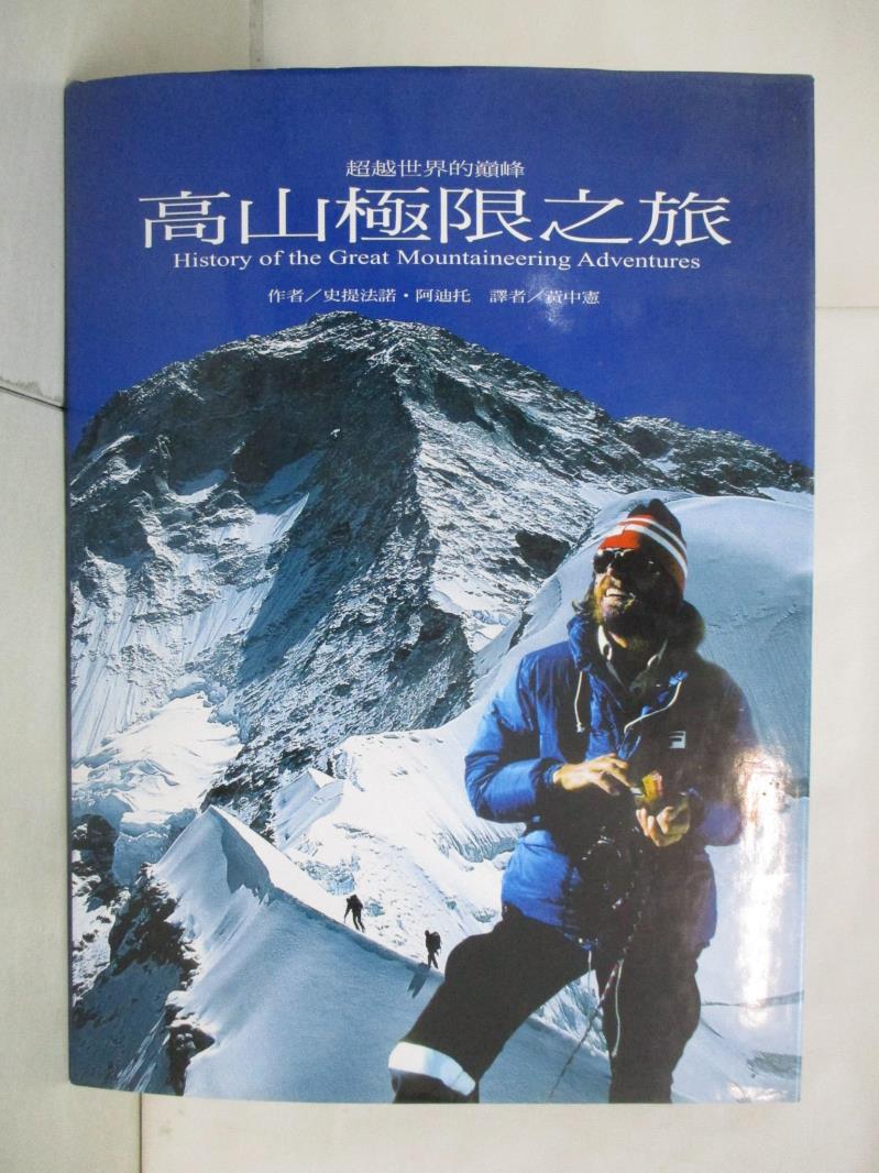 二手書|【FGV】高山極限之旅 : 超越世界的巔峰_史提法諾.阿迪托