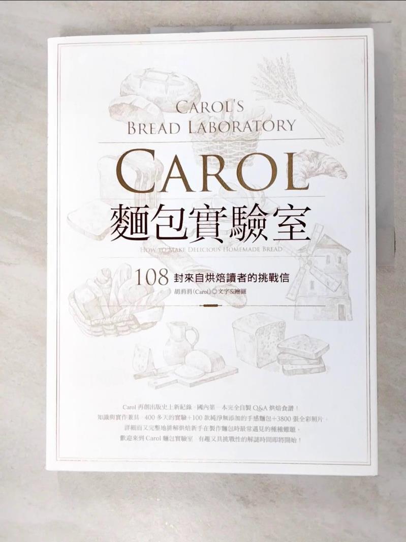 二手書|【JYB】Carol麵包實驗室：108封來自烘焙讀者的挑戰信_胡涓涓(Carol)