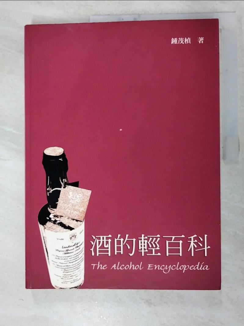 二手書|【J18】酒的輕百科_鍾茂楨