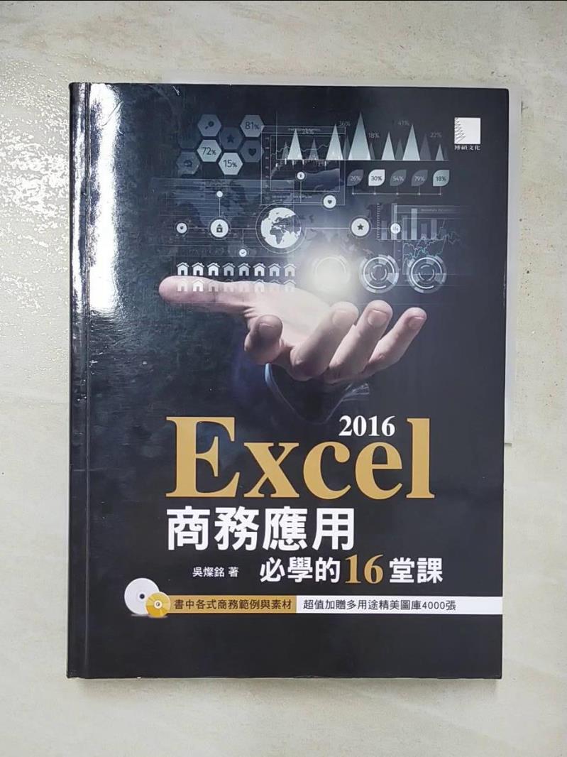 二手書|【J2B】Excel 2016商務應用必學的16堂課_吳燦銘