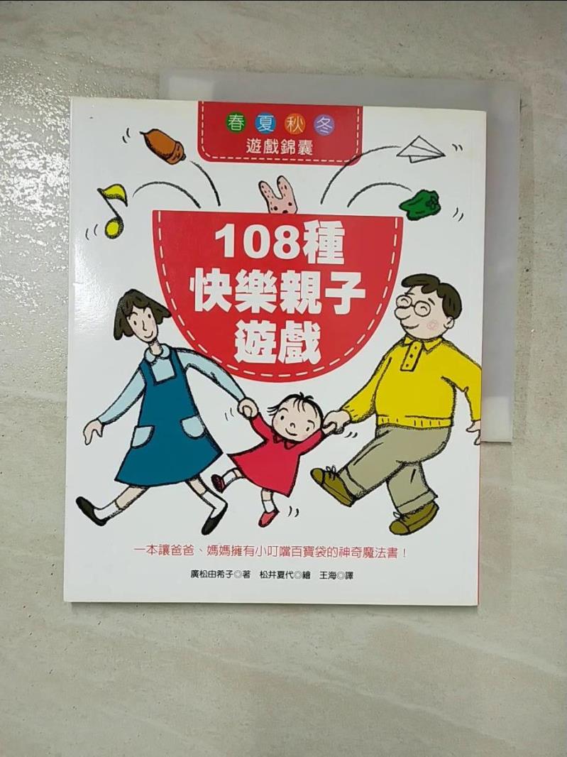 二手書|【HC5】108種快樂親子遊戲_王海, 廣松由希子