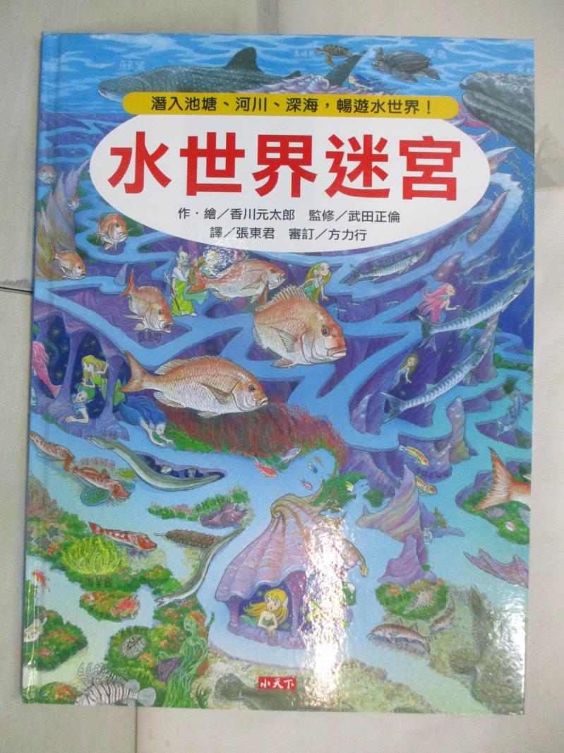 二手書|【J2G】水世界迷宮：潛入池塘、河川、深海，暢遊水世界！_香川元太郎,  張東君