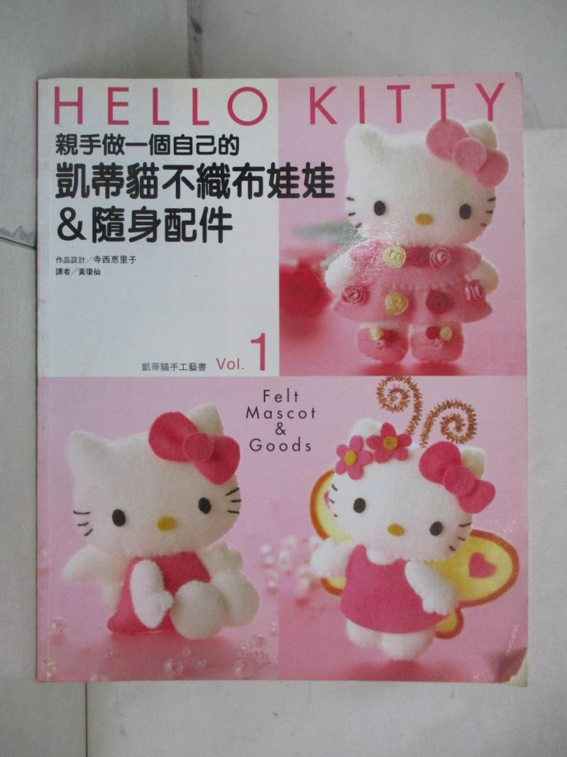 二手書|【J2F】親手做一個自己的凱蒂貓不織布娃娃＆隨身配件_Teranishi Eriko