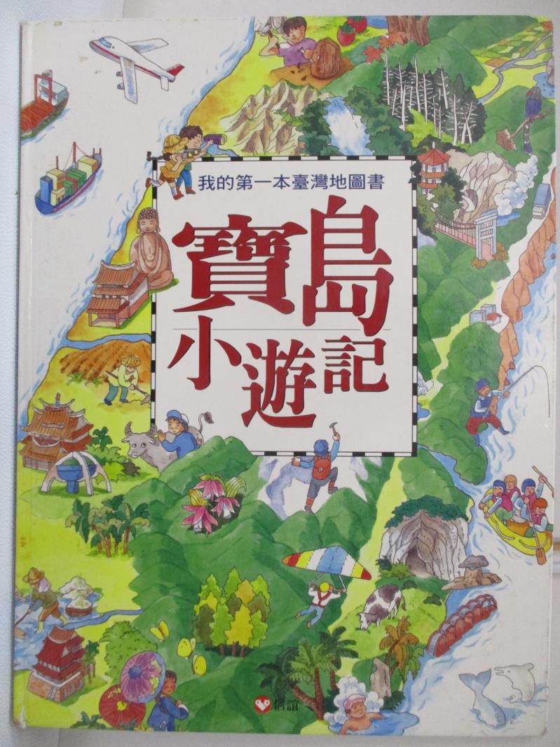 二手書|【FHR】我的第一本臺灣地圖書-寶島小遊記_江彬如等, 莊永明等