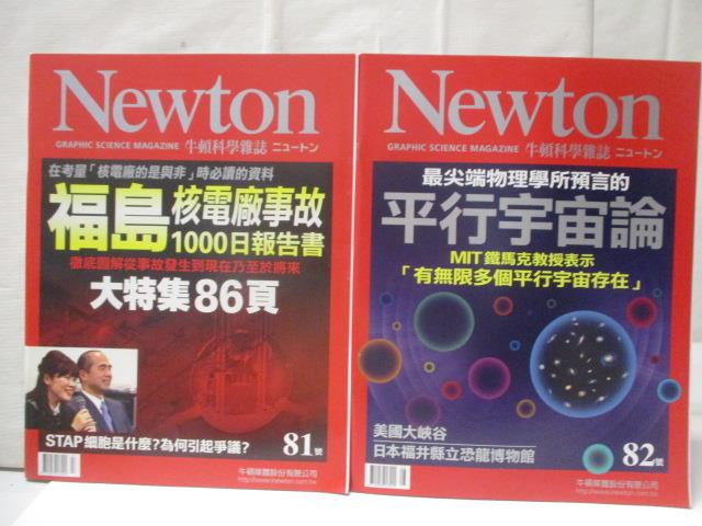 二手書|【ONM】牛頓科學雜誌_81&82期_2本合售_平行宇宙論等