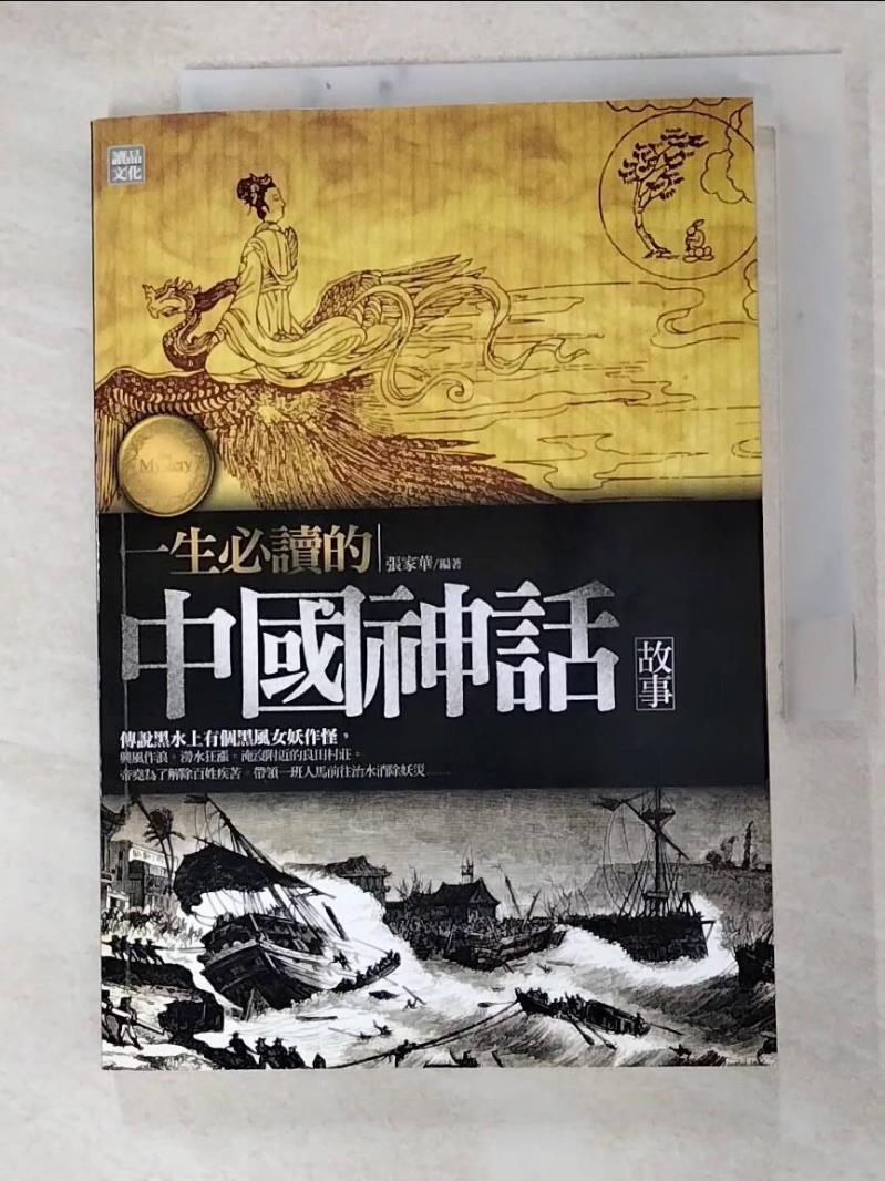 二手書|【HDY】一生必讀的中國神話故事_張家華