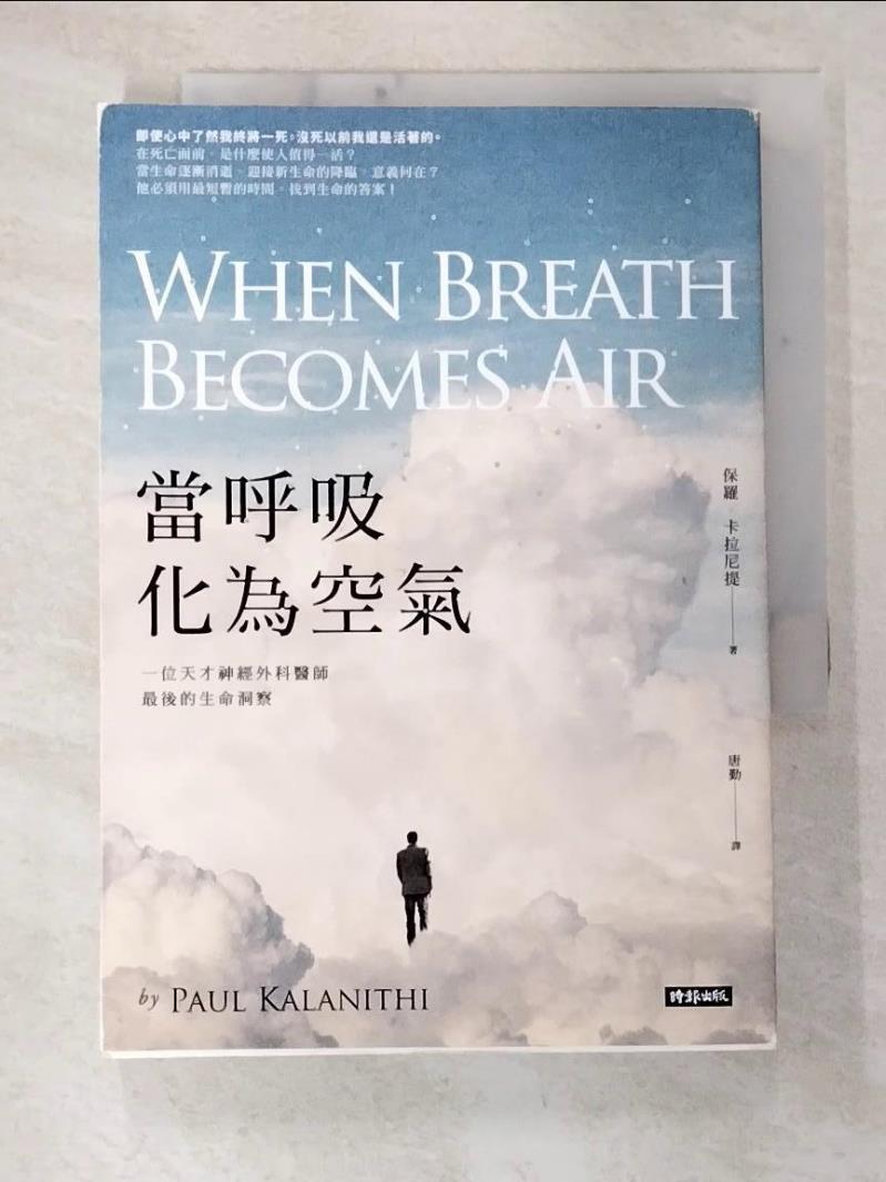 二手書|【C6L】當呼吸化為空氣-一位天才神經外科醫師最後的生命洞察_保羅．卡拉尼提