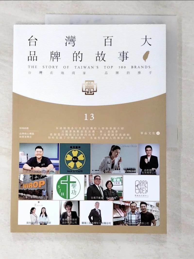 二手書|【EXR】台灣百大品牌的故事13_華品文化