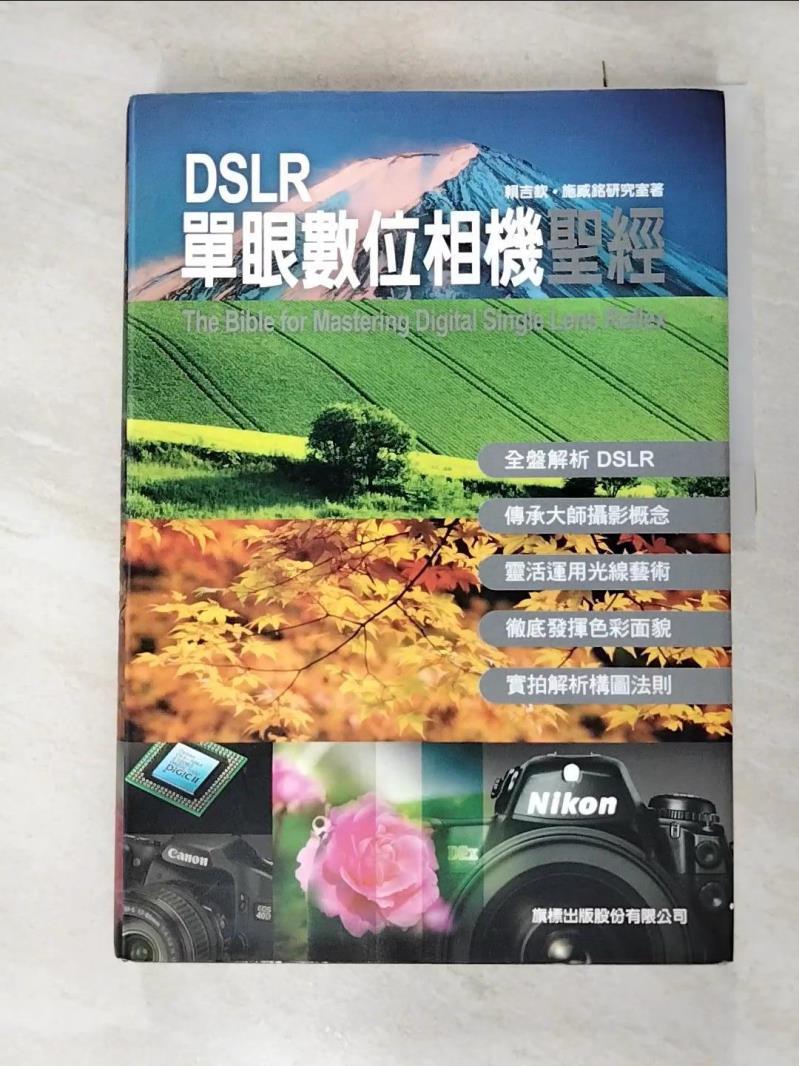 二手書|【E16】DSLR單眼數位相機聖經_賴吉欽,施威銘研究室