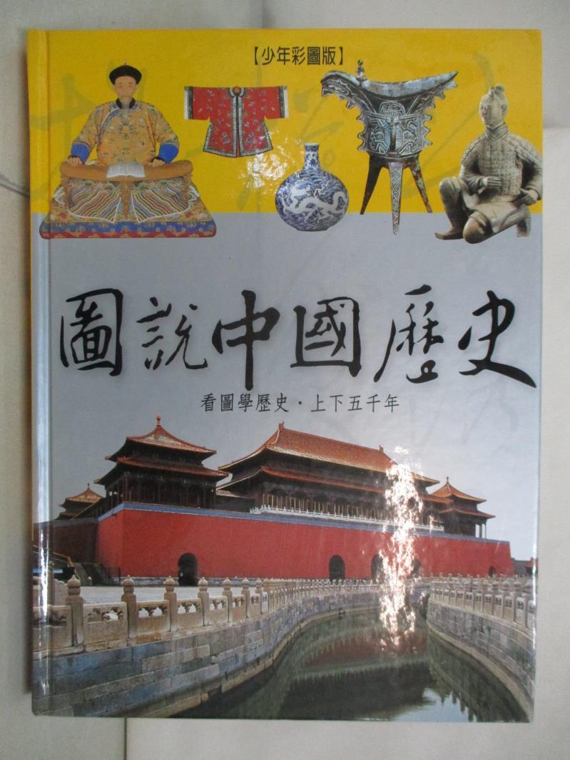 二手書|【J1O】圖說中國歷史_吳澤