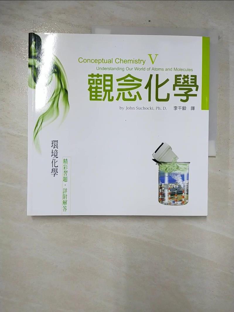 二手書|【CR1】觀念化學V-環境化學_蘇卡奇