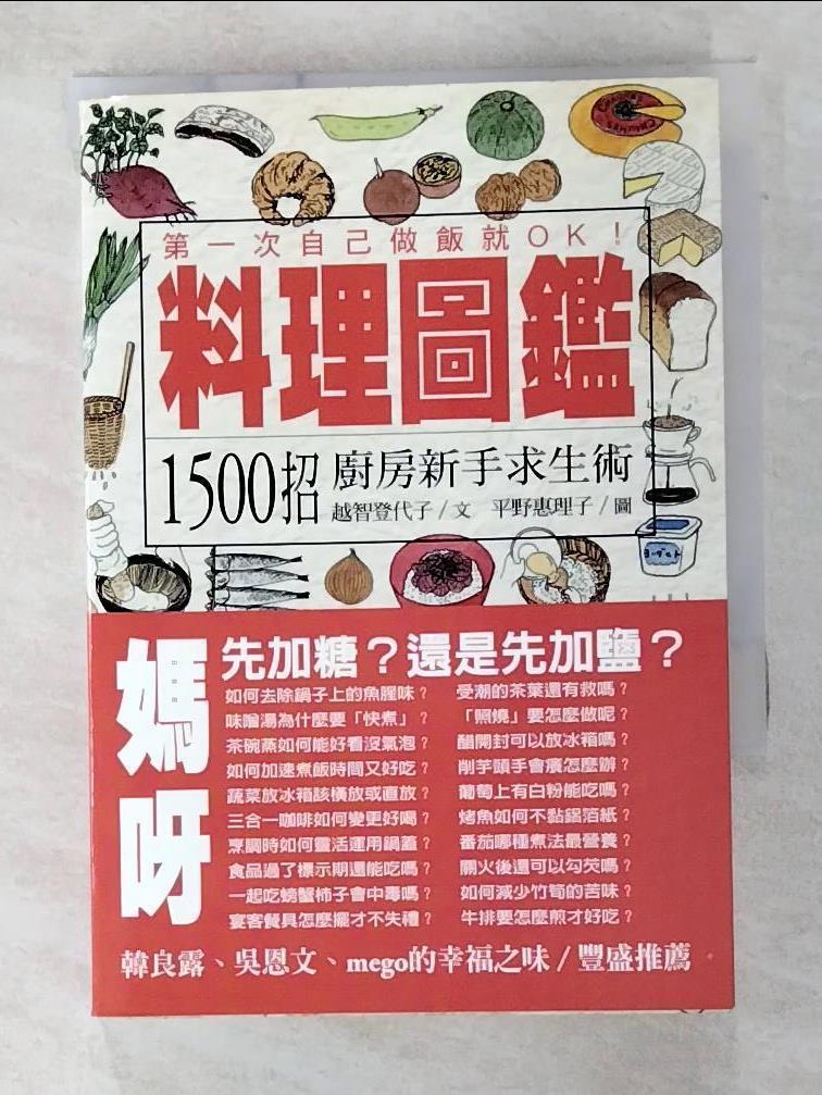 二手書|【GCN】料理圖鑑-1500招廚房新手求生術_越智登代子