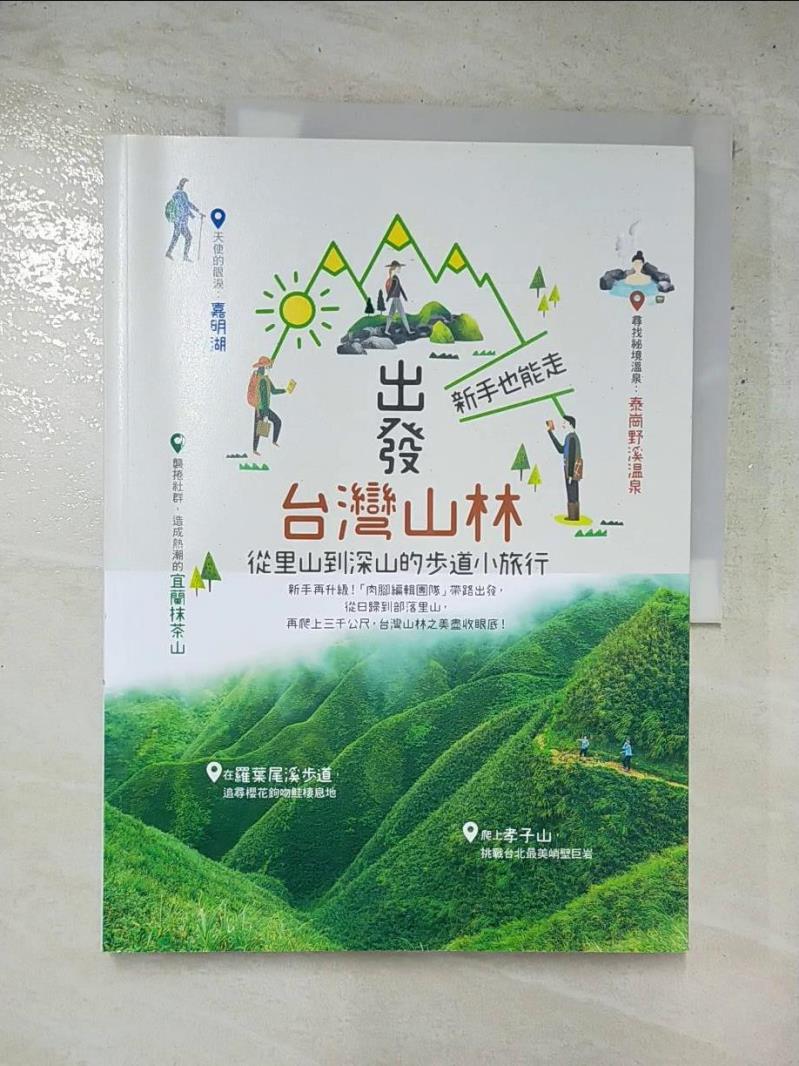 二手書|【J2W】出發台灣山林：新手也能走，從里山到深山的步道小旅行_墨刻出版股份有限公司