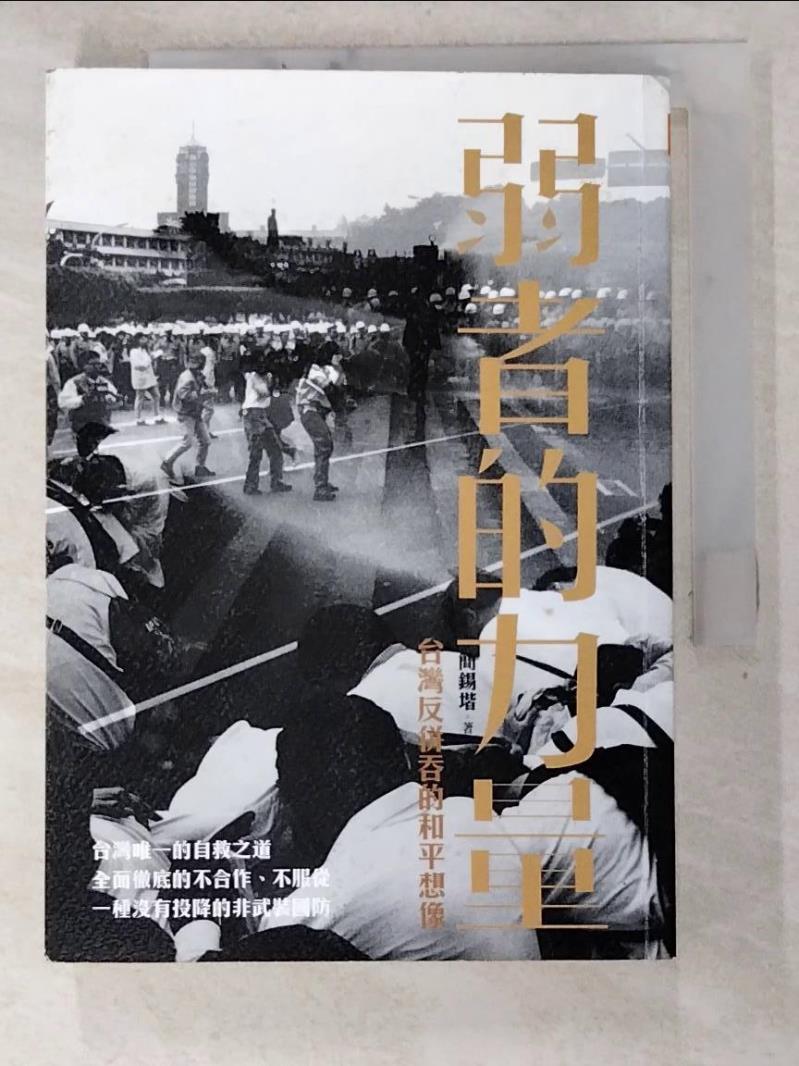 二手書|【HIA】弱者的力量：台灣反併吞的和平想像_簡錫堦