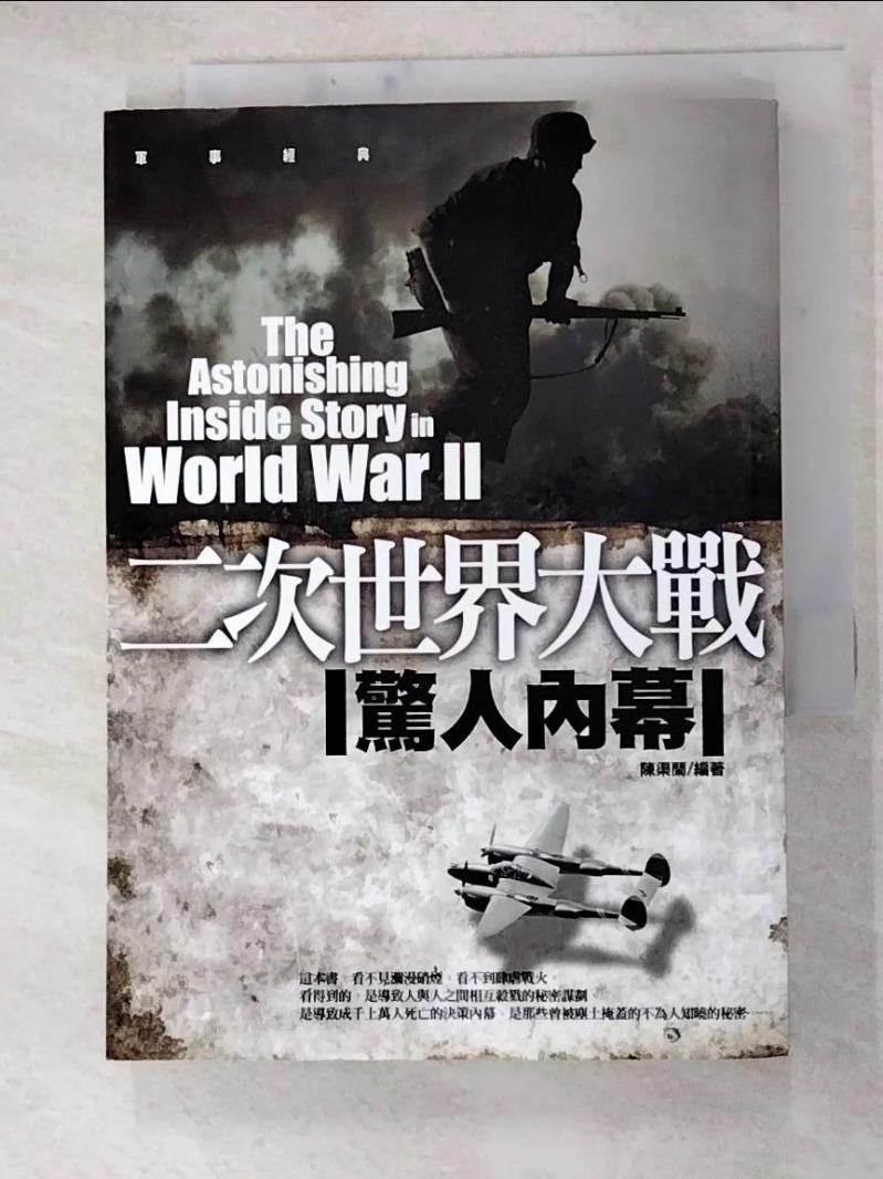 二手書|【HHM】二次世界大戰驚人內幕_陳渠蘭