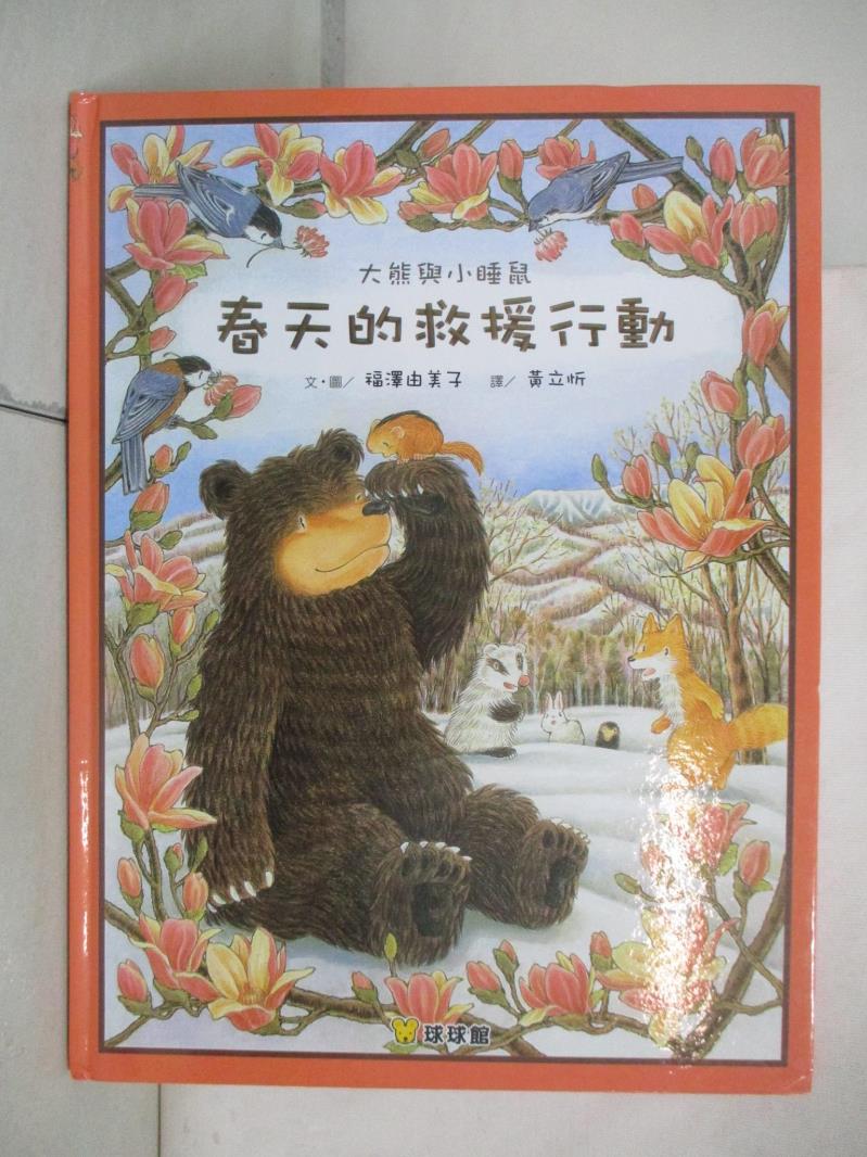 二手書|【J27】大熊與小睡鼠：春天的救援行動_福澤由美子,  黃立忻