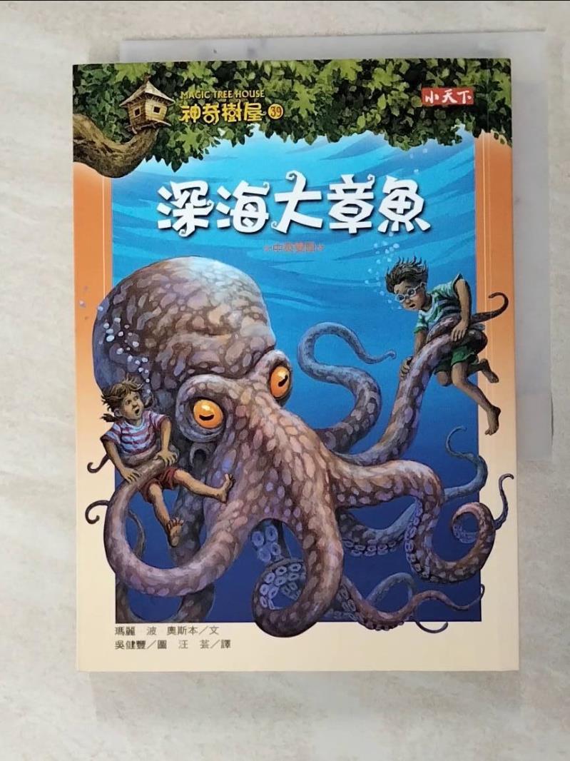 二手書|【HIW】神奇樹屋39:深海大章魚_汪芸, 瑪麗．波．奧斯本