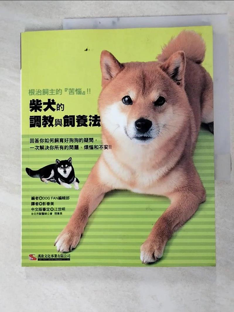 二手書|【J22】柴犬的調教與飼養法_DOG FAN編輯部,  彭春美