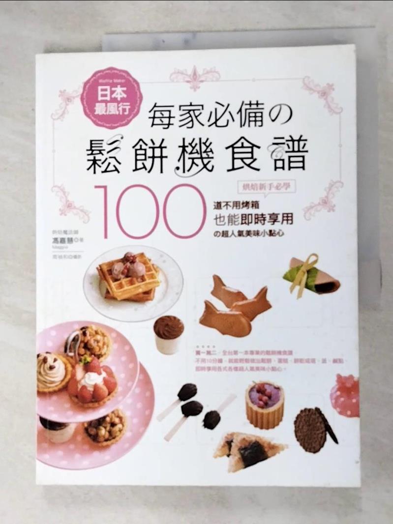 二手書|【J24】日本最風行每家必備的鬆餅機食譜_馮嘉慧