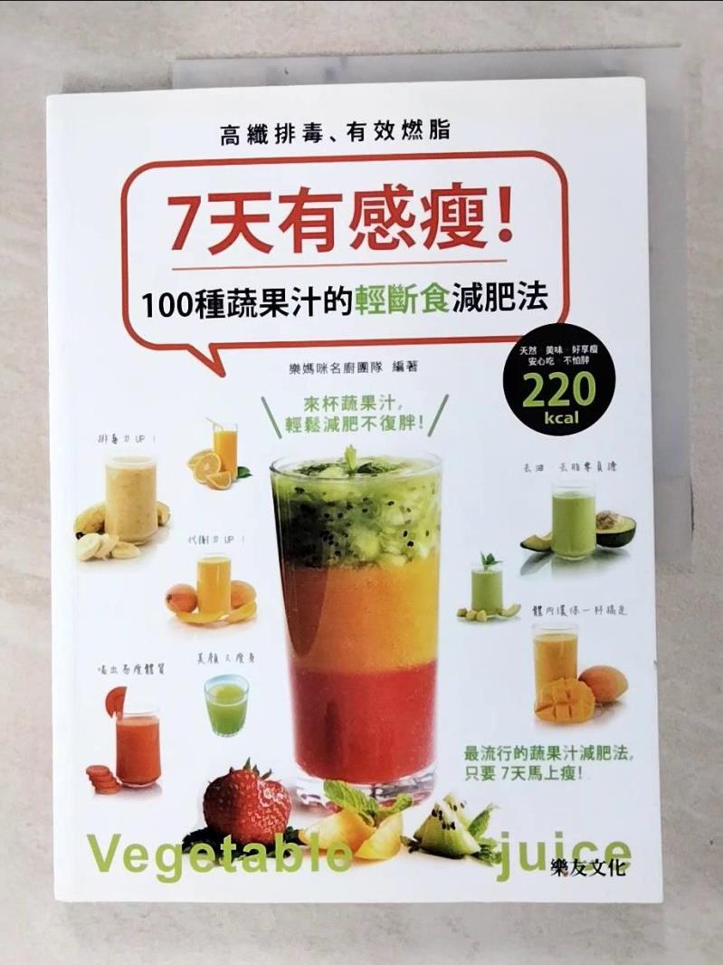 二手書|【J3F】7天有感瘦！100種蔬果汁的輕斷食減肥法_樂媽咪名廚團隊