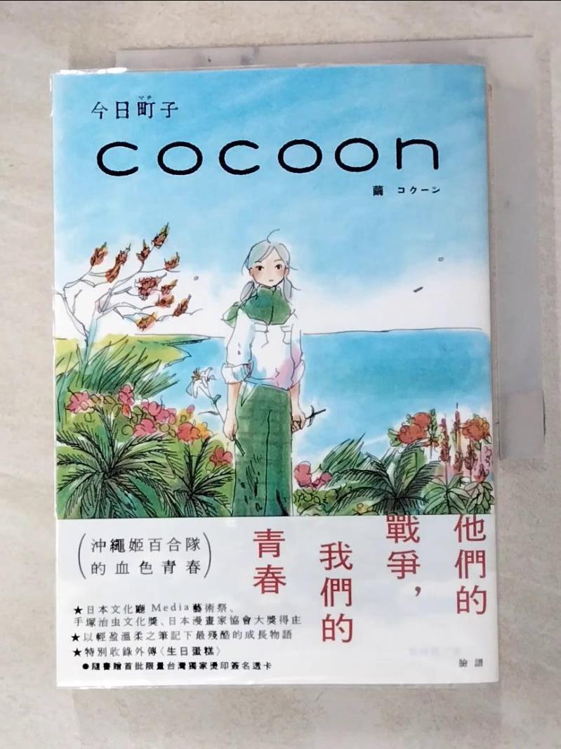 二手書|【HJ2】cocoon 繭：沖繩姬百合隊的血色青春_今日町子, 黃鴻硯