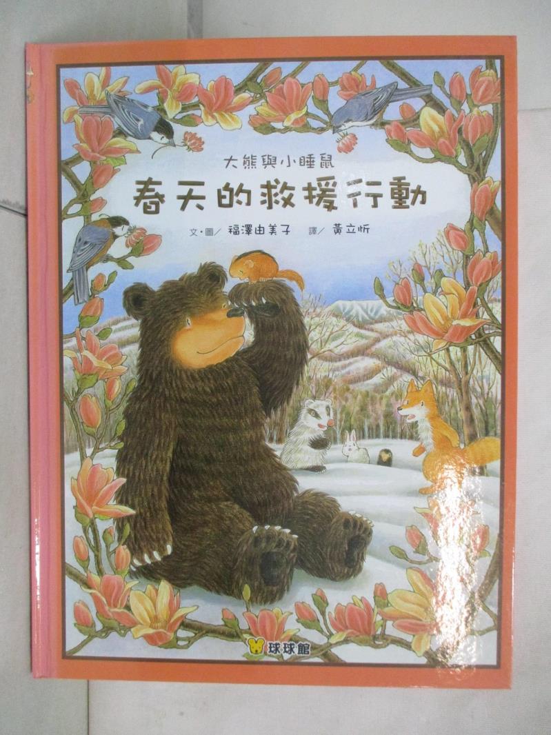 二手書|【J3C】大熊與小睡鼠：春天的救援行動_福澤由美子,  黃立忻