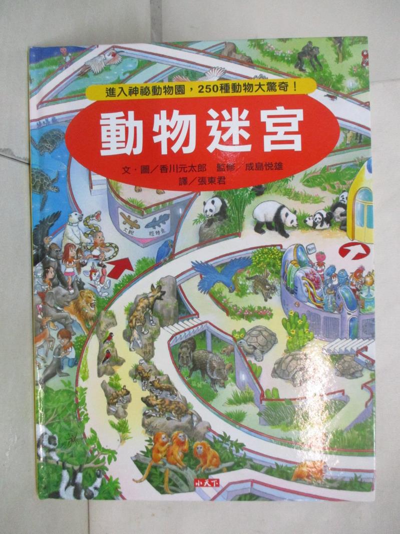二手書|【J3C】動物迷宮-進入神秘動物園，250種動物大驚奇!_香川元太郎