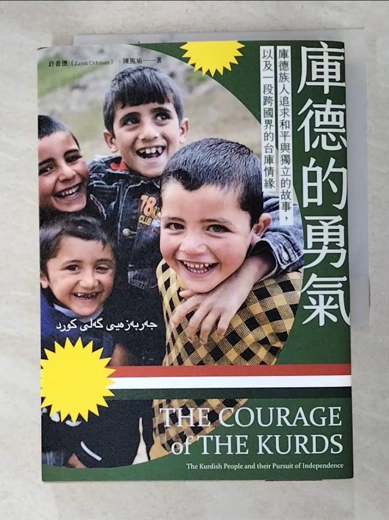 二手書|【HMM】庫德的勇氣： 庫德族人追求和平與獨立的故事，以及一段跨國界的台庫情緣_許善德, 陳鳳瑜