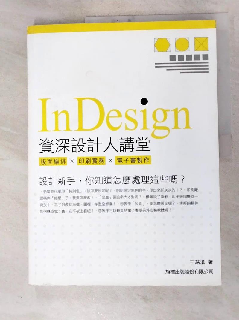 二手書|【J3N】Indesign 資深設計人講堂：版面編排．印刷實務．電子書製作_王銘滄