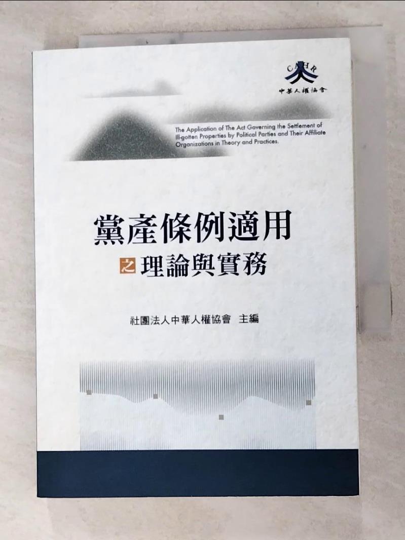 二手書|【HM8】黨產條例適用之理論與實務_社團法人中華人權協會