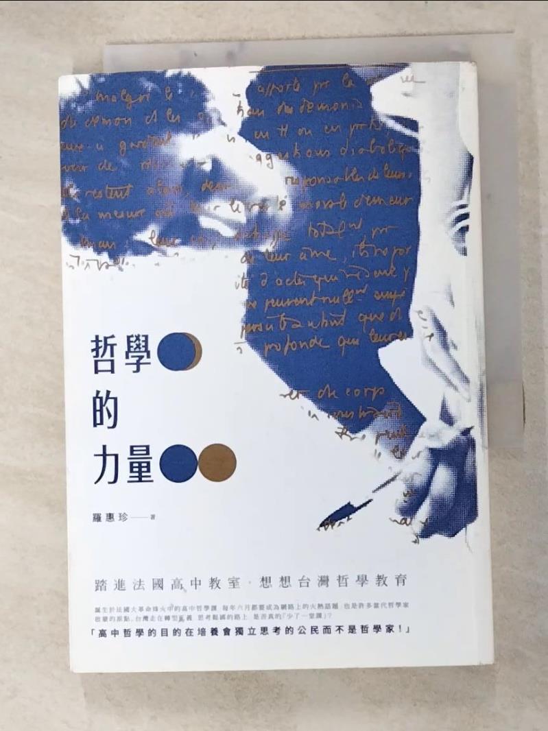 二手書|【HND】哲學的力量-踏進法國高中教室，想想台灣哲學教育_羅惠珍