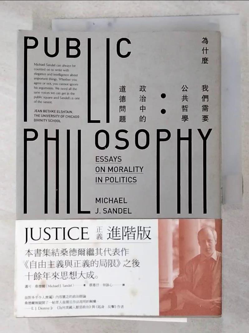 二手書|【HN8】為什麼我們需要公共哲學：政治中的道德問題_邁可．桑德爾