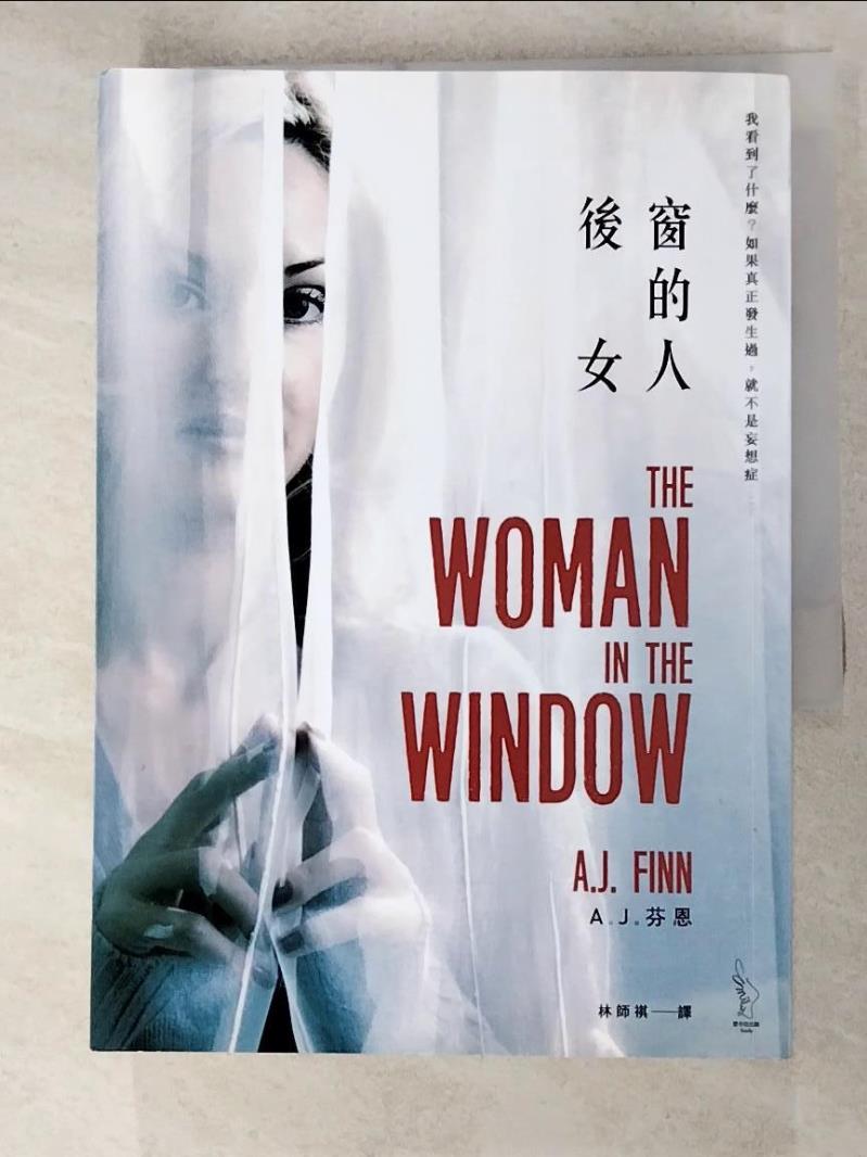 二手書|【HOO】後窗的女人_A. J. 芬恩,  林師祺