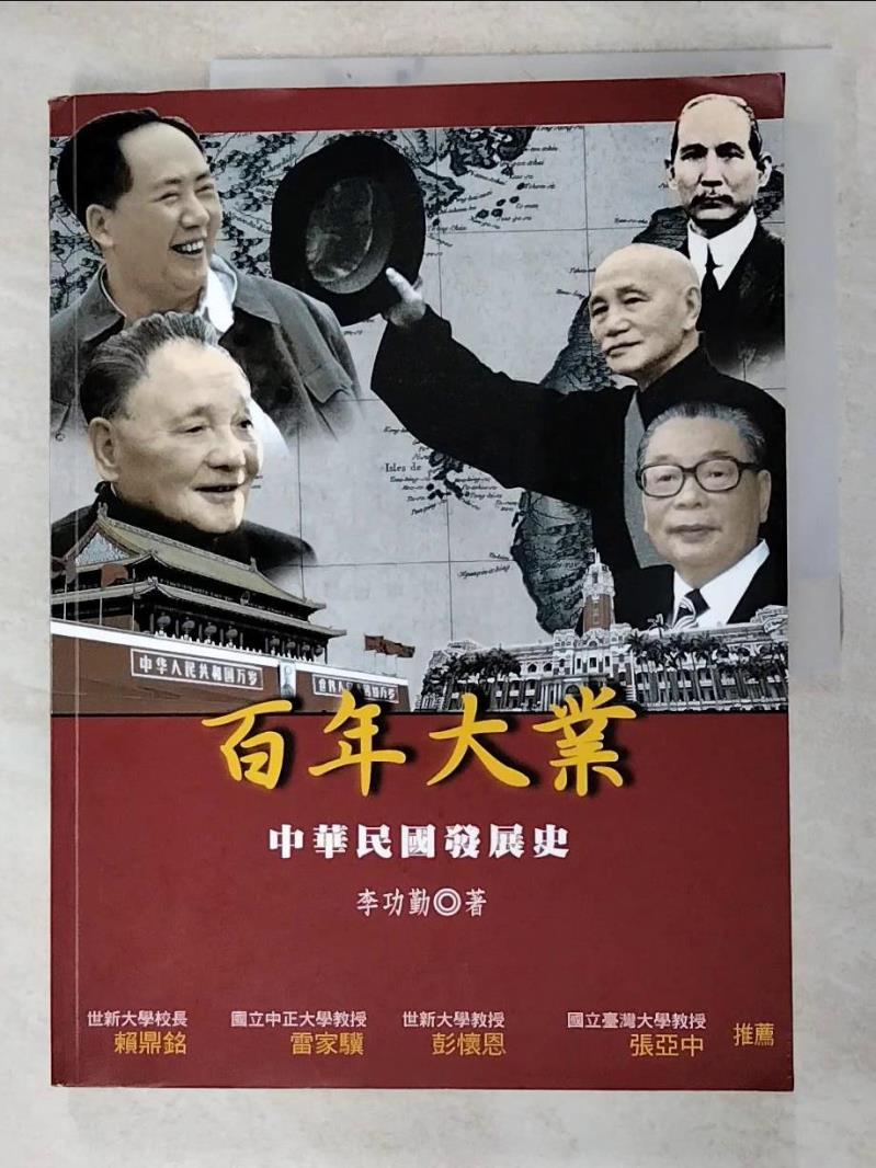 二手書|【J7T】百年大業-中華民國發展史_李功勤