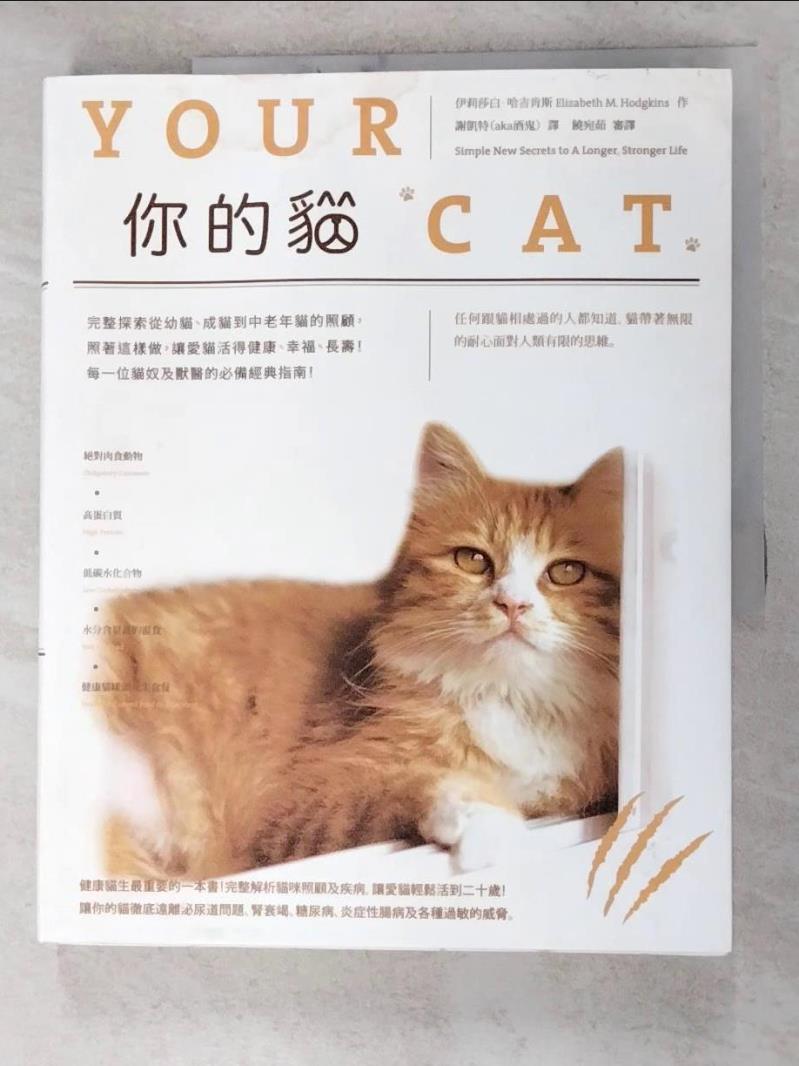 二手書|【J7T】你的貓：完整探索從幼貓、成貓到中老年貓的照顧，照著這樣做，讓愛貓活得健康、幸福、長壽！每一位貓奴及獸醫的必備經典指南！_伊莉莎白