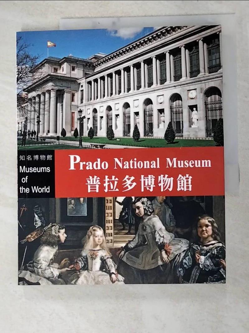 二手書|【J7H】知名博物館：普拉多博物館_達妮埃拉．塔拉