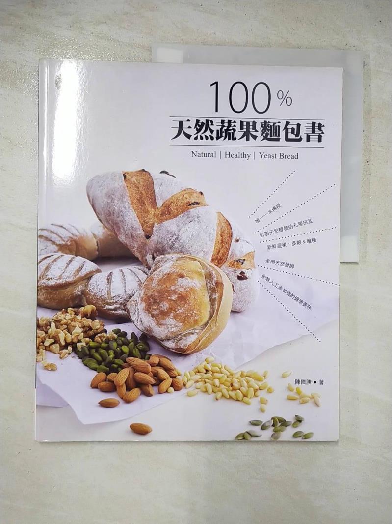 二手書|【J7X】100％天然蔬果麵包書_陳國勝