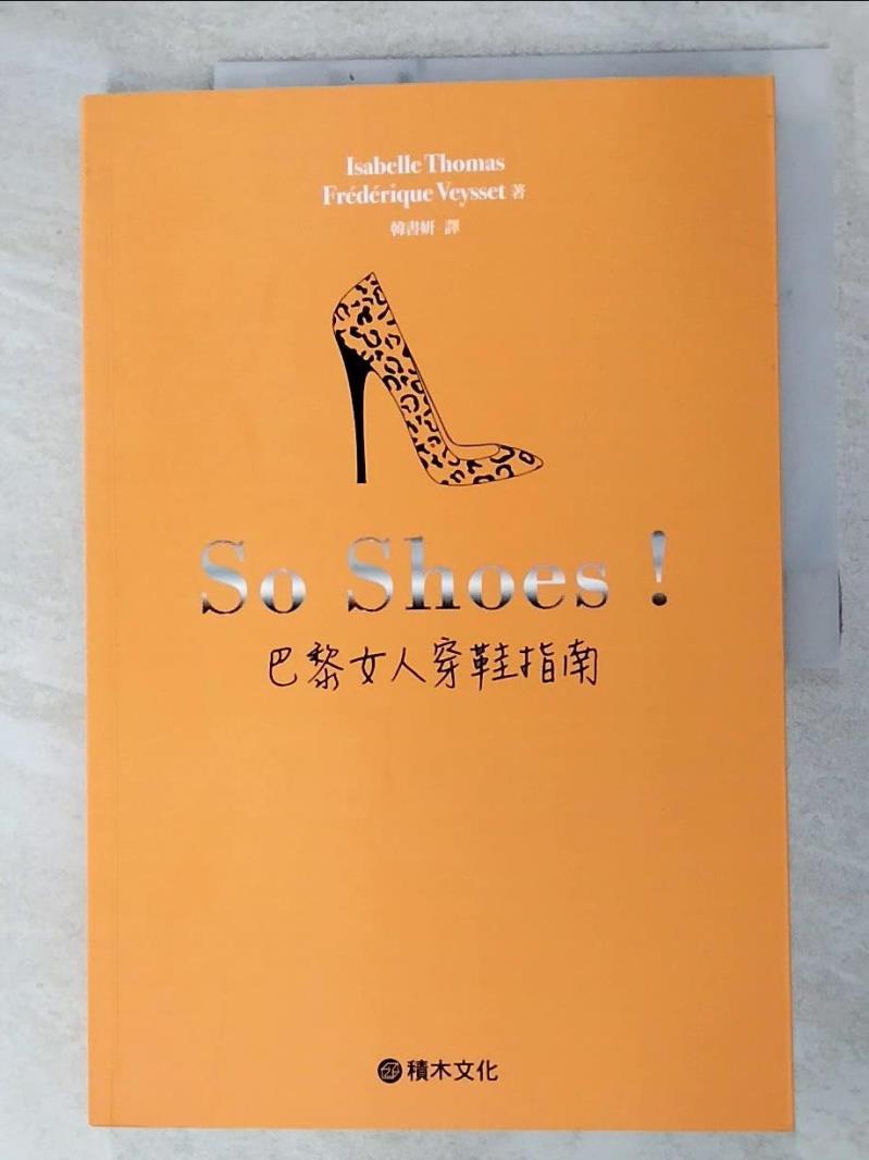 二手書|【J7F】So Shoes！巴黎女人穿鞋指南_伊莎貝．多瑪