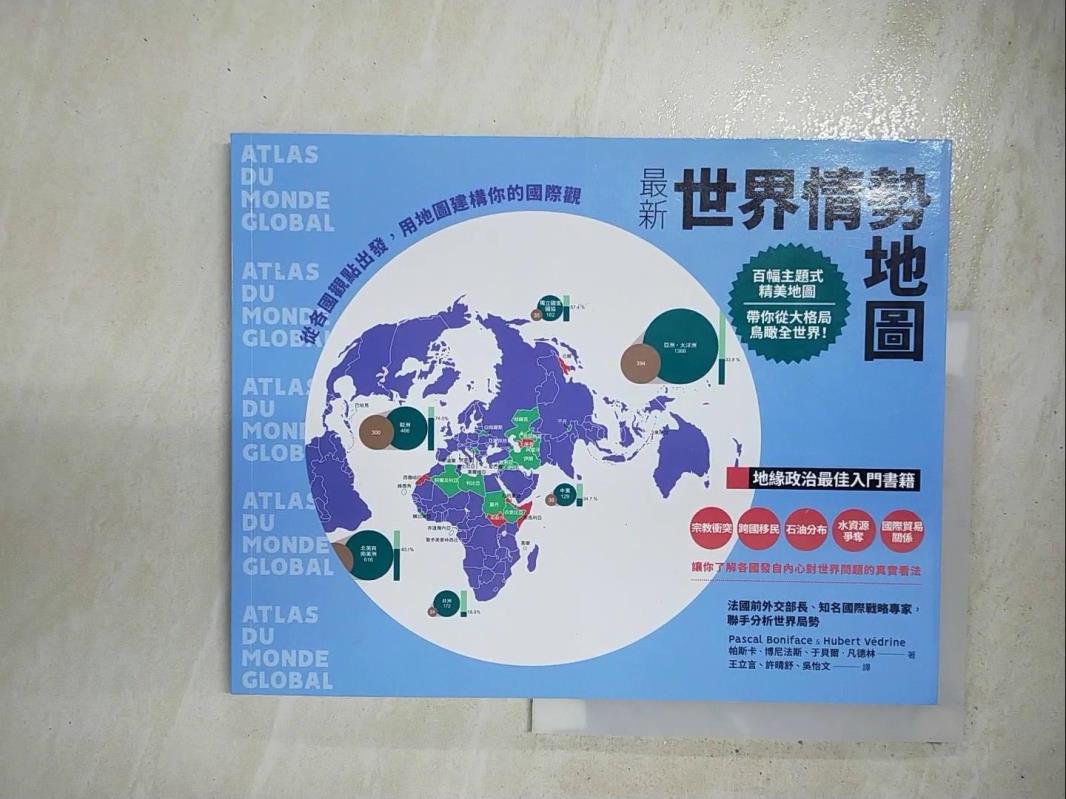 二手書|【HPB】最新世界情勢地圖：從各國觀點出發，用地圖建構你的國際觀_帕斯卡‧博尼法斯, 于貝爾‧凡德林,  王立言, 許晴舒, 吳怡文