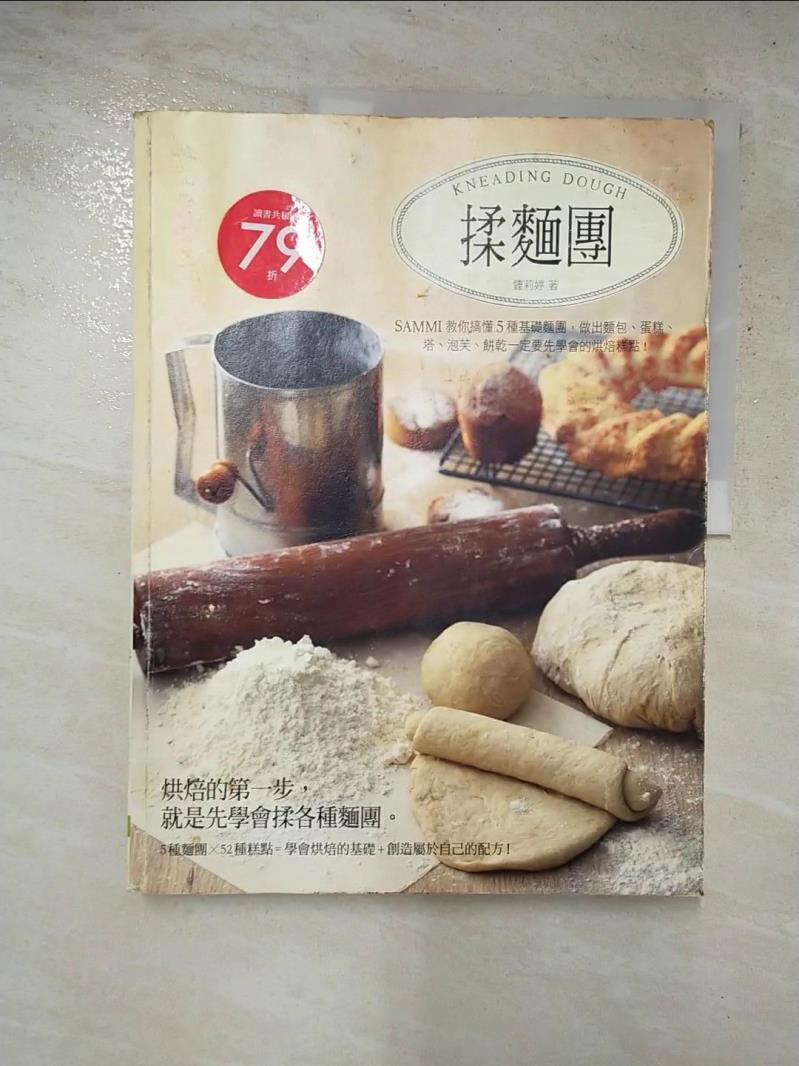 二手書|【J32】揉麵團：Sammi教你搞懂5種基礎麵團，做出麵包、蛋糕、塔、泡芙…_鍾莉婷Sammi