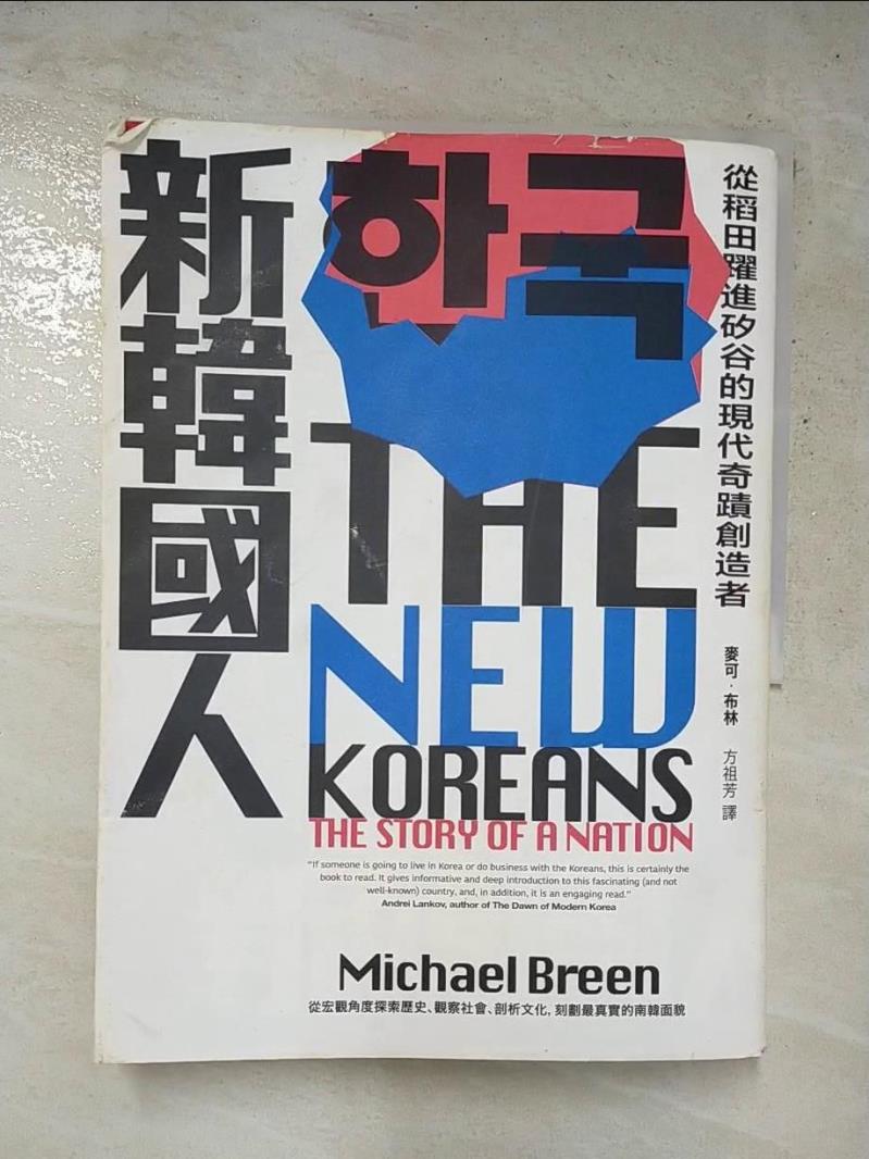 二手書|【J4B】新韓國人：從稻田躍進矽谷的現代奇蹟創造者_麥可‧布林,  方祖芳